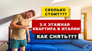 КВАРТИРА В ИТАЛИИ! СКОЛЬКО СТОИТ? КАК СНЯТЬ? ОБЗОР НАШЕЙ НОВОЙ 2Х ЭТАЖНОЙ КВАРТИРЫ! ОБМАНУЛИ!?