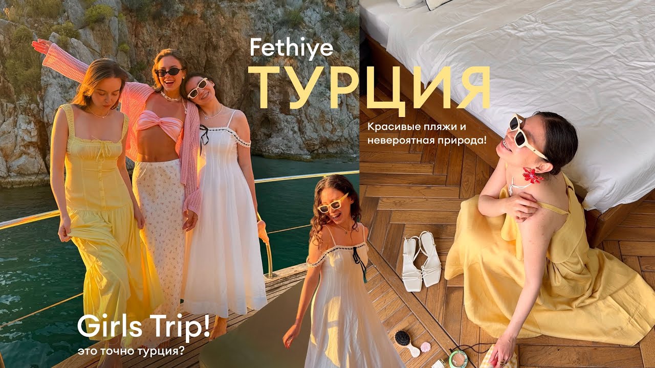 Fethiye - другая Турция! 🐚 GIRLS TRIP: чистые пляжи, новые места и путешествие с девочками! МЕЧТА?