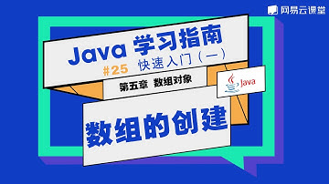 Java教程：数组的创建 | Java学习指南 快速入门25 | 网易云课堂 U-Course