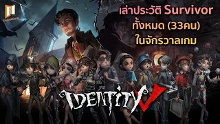 รวมประวัติ Survivor ทั้ง 33 คนในคลิปเดียว ของจักรวาล IDENTITY V