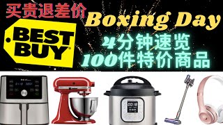 【Best Buy】4分钟速览Boxing Day+新年100件折扣商品！厨师机/电压力锅/空气炸锅/Dyson吸尘器均在特价中！买贵退差价 Best Buy Boxing Day deals~