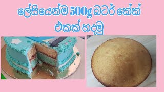 බටර් කේක් එකක් ඉක්මනින් පහසුවෙන් හදමු (500g). Bake Soft Butter Cake Quick and Easy.Yummy Easy Cake screenshot 4