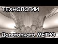 ЭНЕРГЕТИКА ПРОШЛОГО.  Допотопные Технологии МЕТРО МОСКВЫ