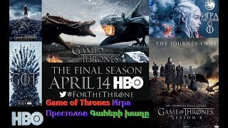 Game of Thrones Игра Престолов 8 сезон все трейлеры тизеры и промо + о съемках Գահերի խաղը GOT (HBO)