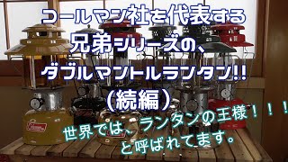 コールマンを代表するダブルマントルランタン！！コールマン220と228モデル。明るさもバッチリ！キャンプ映え！間違いなし！Coleman220 Coleman228 Lantern コールマンランタン