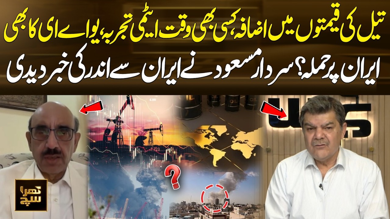 Oil Prices Rising, Possible Nuclear Test & UAE Threat? | Sardar Masood Reveals Iran’s Insider News