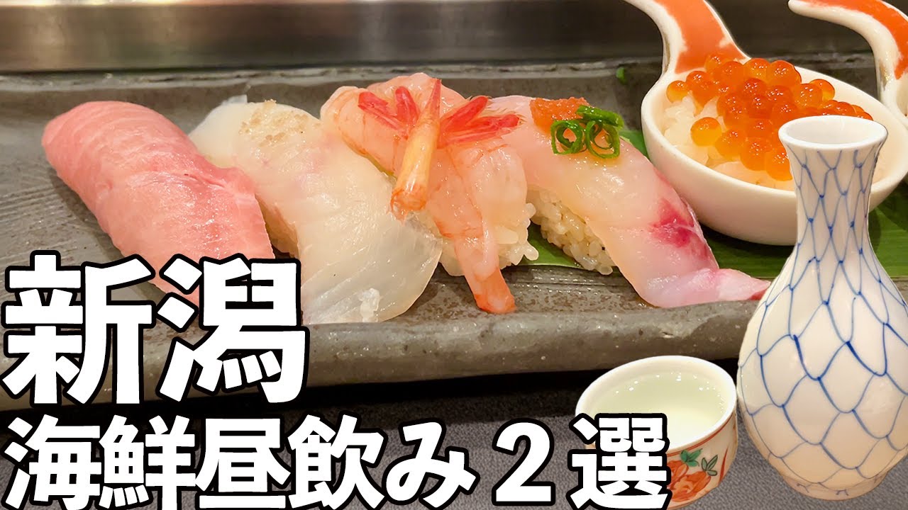 【新潟 海鮮昼飲み２選】老舗の寿司屋で昼飲み・佐渡の鮮魚とカップ酒