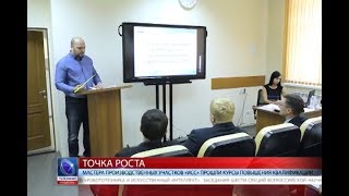 2017.12.01 Мастера производственных участков «ИСС» прошли курсы повышения квалификации 2017.12.01 Мастера производственных участков «ИСС» прошли курсы повышения квалификации