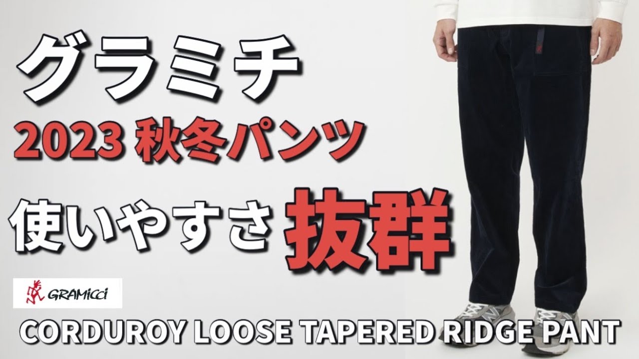 Gramicci] Extremely comfortable pants! New for Fall/Winter 2023