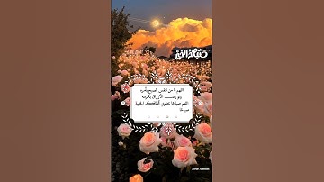 #اللهم يا من تنفس الصبح بأمره #صباح_الخير #اذكار_الصباح #صباح_الخير #صباحكم