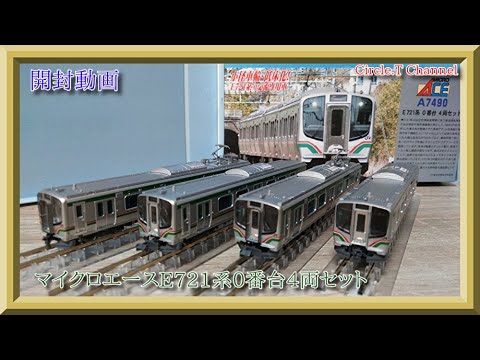 【鉄道模型】マイクロエース E721系0番台 4両セット(再生産品)開封動画【Nゲージ】