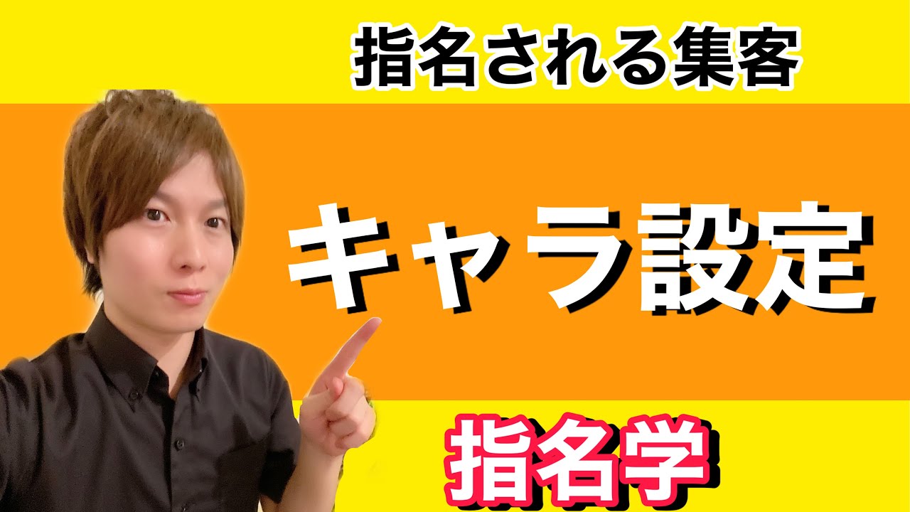 指名される集客【キャラ設定】指名学