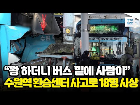 [현장영상] 수원역 환승센터 사고로 18명 사상