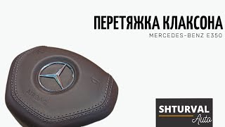 Перетяжка клаксона Mercedes-Benz E-class