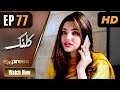 Watch Pakistani Drama | Kalank - Episode 77 | Express Entertainment Dramas | Rubina Arif, Shahzad Malik Online In HD