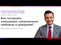 Как построить отношения, наполненные любовью и доверием? | Андрей Курпатов | KT ON LINE