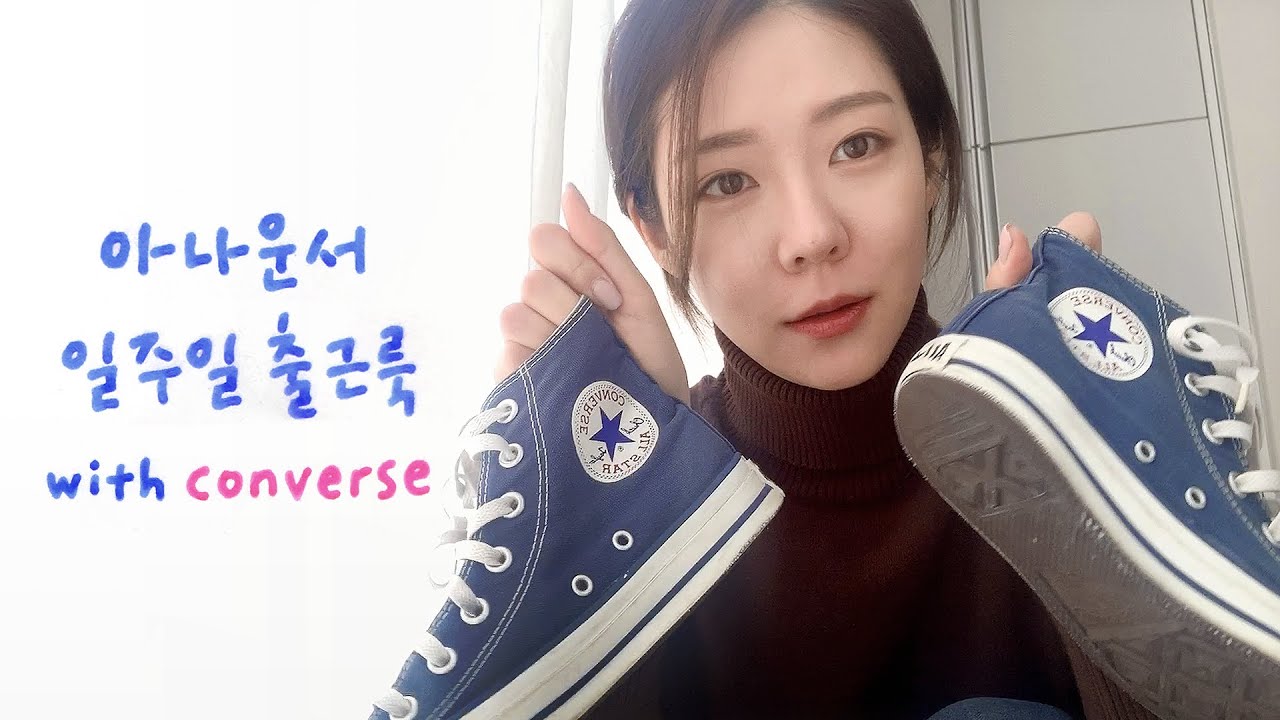 아나운서 일주일 출근룩 (+컨버스 코디법, 방송국 복장규정까지)ㅣ#MBC 직장인 브이로그 이진 아나운서