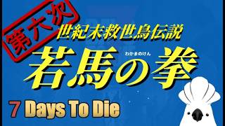 【#7daystodie 】V2.5  第六次世紀末救世鳥傳說 第一卷 拳的極致之道再開 Day1~ #7days #7dtd #vtuber
