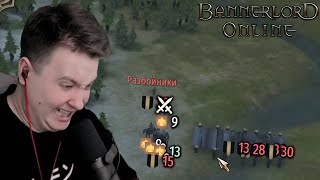 Хотел покачаться на бандитах, а в итоге попал в ловушку в Bannerlord online #2