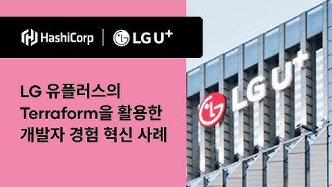 [Korean] LG 유플러스의 Terraform을 활용한 개발자 경험 혁신 사례