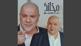 مختنك - رعد وميثاق