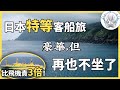 體驗了把日本的豪華特等艙，我的感受是別坐了