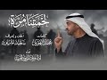 لحمتنا م رة فرقة المزيود 2026 LAHMTNA MURA ALMAZYOOD BAND