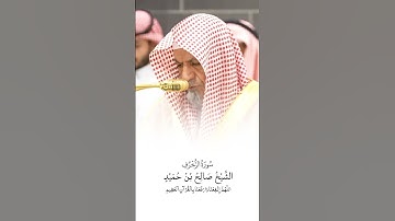 سورة الزخرف | الشيخ #صالح_بن_حميد