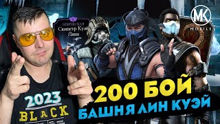 200 БОЙ2 КРУГ ЗОЛОТЫМ ОТРЯДОМ БАШНЯ ЛИН КУЭЙ 2023 В Mortal Kombat Mobile