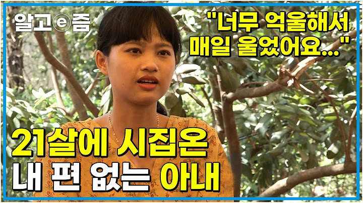 "한국에 와서 내 편은 아무도 없었어요" 집안일 돕지 않는 남편과 편드는 시어머니에 홀로 외로운 싸움을 해온 캄보디아에서 온 아내│다문화 고부열전│알고e즘