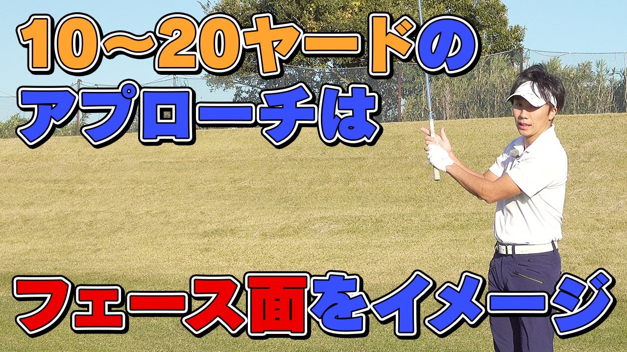 10～20yのアプローチはフェース面をイメージする！ - YouTube