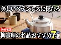 【2025年版】美しい仕上がりに惚れる!柳宗理(Yanagi Sori)の神商品おすすめ7選