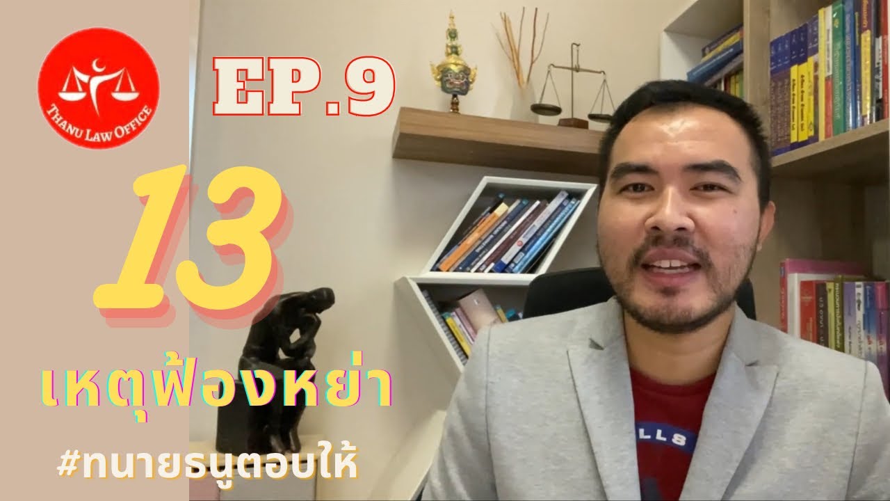 13 เหตุฟ้องหย่า ตามกฎหมายไทย ป.พ.พ. มาตรา 1516 EP.9 l ThanuLaw