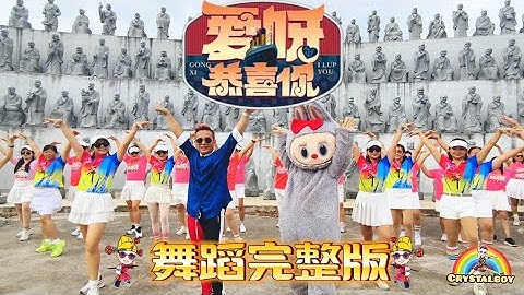 Labubu 拉布布 【愛呀恭喜你】 舞蹈完整版 | 2025新年歌 | 培永 | Crystalboy Fitness | CNY Song | Ai Ya Gong Xi Ni