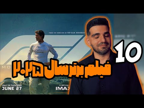 ۱۰ فیلم برتر سال ۲۰۲۵ که نفس تون رو بند می آره ابدیت مهر ماه