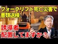 【フォークリフト死亡災害】誘導者不在で送検