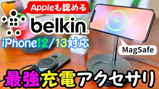 【iPhone 12/13対応】Appleが認めるBelkinの充電アクセサリを4製品レビュー!MagSafeでくっ付けて急速充電!
