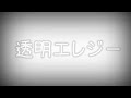 【ゆっくりPV】透明エレジー