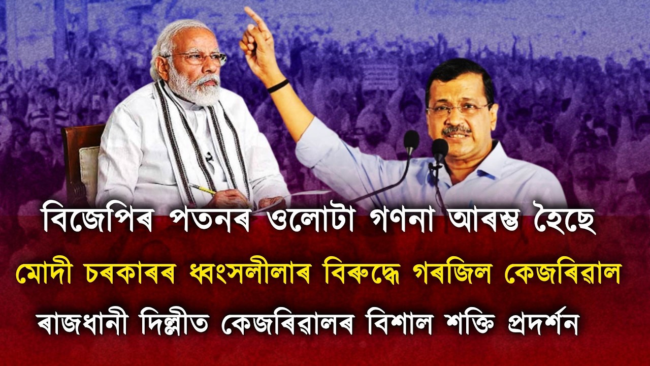 মোদী চৰকাৰৰ ধ্বংসলীলাৰ বিৰুদ্ধে গৰজিল কেজৰিৱাল