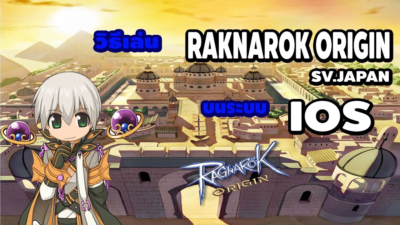 โหลดragnarok  New 2022  Ragnarok Origin (Japan) วิธีติดตั้ง บนระบบ IOS