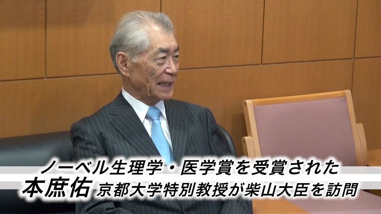 ノーベル生理学 医学賞を受賞した本庶佑京都大学特別教授が柴山大臣を表敬訪問 Youtube