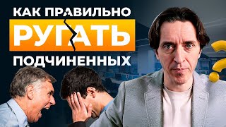 видео: Как правильно ругать сотрудников, когда нет результатов. картинка: Как правильно ругать сотрудников, когда нет результатов.