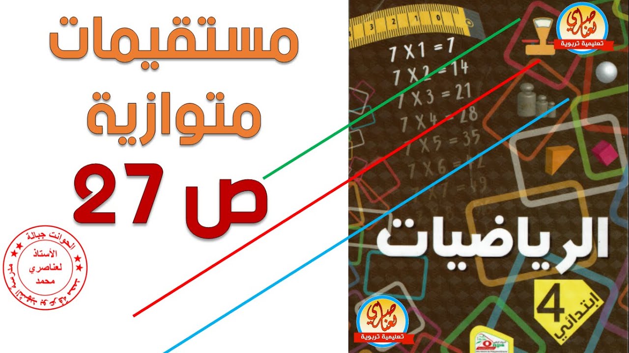 درس مستقيمات متوازية صفحة27 من كتاب الرياضيات للسنة الرابعة ابتدائي