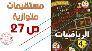 درس مستقيمات متوازية صفحة27 من كتاب الرياضيات للسنة الرابعة ابتدائي