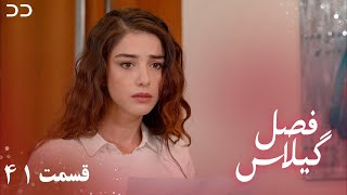 Fasle Gilas | Episode 41 | Turkish Serial Doble Farsi | ۴۱ - سریال ترکی فصل گیلاس  قسمت | QD1O
