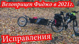 Велоприцеп Фиджо Исправления и улучшения в 2021г..