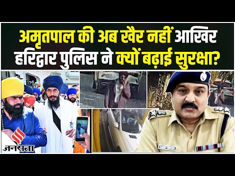 Waris Punjab De: Haridwar Police ने बढ़ाई नाकाबंदी, Amritpal की अब खैर नहीं?| Haryana| Punjab