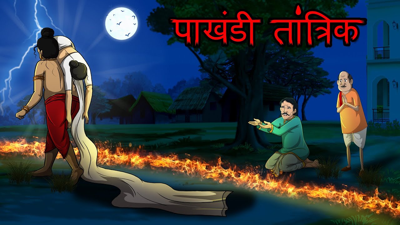 पाखंडी तांत्रिक | Paakhandee Taantrik  Horror Story | Hindi Kahaniya | Hindi Stories