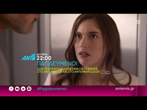 Παγιδευμένοι – Δευτέρα 19/06 στις 22:00