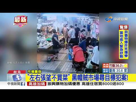 黑帽竊賊潛入傳統市場 趁婦人買菜扒錢包│中視新聞 20200806